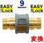 No9 HD 両端オスイージロック EASY!Lock 高圧洗浄機 接続アダプター 業務用ケルヒャー