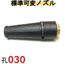 高圧洗浄機用ノズル (標準可変ノズル)穴サイズ030 高圧洗浄機 ノズル ガン先 高圧洗浄機ノズル 高圧ホース用 ケルヒャー マキタ 蔵王産業 スーパー ホンダ 清和産業 フルテック ワグナー アサダ 高圧洗浄機ガン 高圧洗浄機