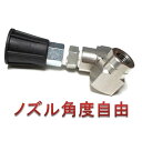 首振りジョイント(ランス角度調整器) 高圧洗浄機用 ランス 延長管 継ぎ手 蔵王産業 スーパー ホンダ 清和産業 フルテック ワグナー アサダ アサダ トリガー 塗装 外壁洗浄 洗車などの高圧洗浄機用ガン先 トリガー ランス ガン先 ノズル