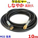ケルヒャー 高圧ホース 互換 延長ホース Kシリース(M22カプラー オス・メス)10m