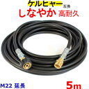 ケルヒャー 高圧ホース 互換 延長ホース Kシリース(M22カプラー オス・メス)5m