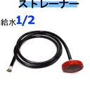 ストレーナー (1/2給水)業務用 高圧洗浄機用 清和産業 蔵王産業 スーパー工業 アサダ フルテック ホンダ など 高圧洗浄機 給水ホース