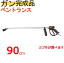 ベントランス付ガン90cmカプラー付(業務用)高圧洗浄機ガン