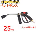 ベントランス付ガン25cmカプラー付(業務用)高圧洗浄機ガン ケルヒャー マキタ 蔵王産業 スーパー ホンダ 清和産業 フルテック ワグナー アサダ アサダ トリガー 塗装 外壁洗浄 洗車などの高圧洗浄機用ガン トリガー