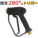 高圧洗浄機用ガン 業務用ガン(標準) 耐圧280K 高圧ガン トリガー 高圧ホース用 ケルヒャー マキタ 蔵王産業 スーパー ホンダ 清和産業 フルテック ワグナー アサダ 高圧洗浄機ガン 高圧洗浄機 ガン