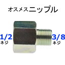 ソケット オスメス 3/8×1/2 高圧洗浄機用 継ぎ手