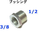 ブッシング メスオス 3/8×1/2 高圧洗浄機用 継ぎ手