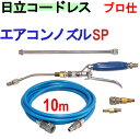 エアコン洗浄 ノズル ホースセット(スペシャル) 日立 バッテリー式 高圧洗浄機 互換 高圧ホース 10m AW18DBL AW14DBL コードレス 高圧洗浄機 バッテリー式