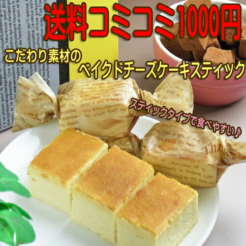 送料コミコミ1000円★素材にこだわった無添加ベイクドチーズケーキ・ひと口タイプ【1214_marathon_food】【gourmet0101】【gourmet-送料無料-0101】