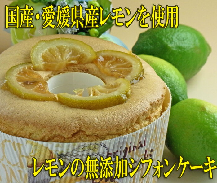 無添加シフォンケーキ★レモンのシフォンケーキ【マラソンP10】さわやか風味のふわふわ生地に水あめで煮あげたレモンのスライスをトッピング。ちょっと他にはないシフォンケーキです。パンチ☆効いてます!!