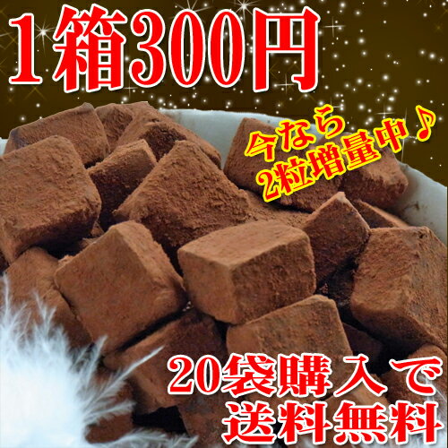 1個300円!!今年は2粒増量で5粒に★義理チョコに最適♪Motto(生チョコ5粒入り）※19箱購入で送料無料なんと300円!!累計16万個突破の大人気とろける口どけの“超”濃厚生チョコレート♪2粒増量中★