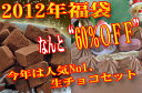 数量限定5810円以上の生チョコレートスイーツが送料無料2000円★累計10万個の大人気スイーツだけを集めた数量限定セット65%OFF送料無料★早期限定50個予約受付開始♪5810円以上の商品が送料無料2000円★累計10万個の大人気スイーツだけを集めた数量限定セット