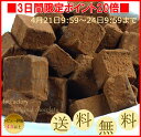 2018年4月21日(土)10:00〜4月24日(火)09:59【ポイント20倍】【送料込】ちょっと訳あり♪累計35万個突破!!とろける口どけ濃厚生チョコ・自分...