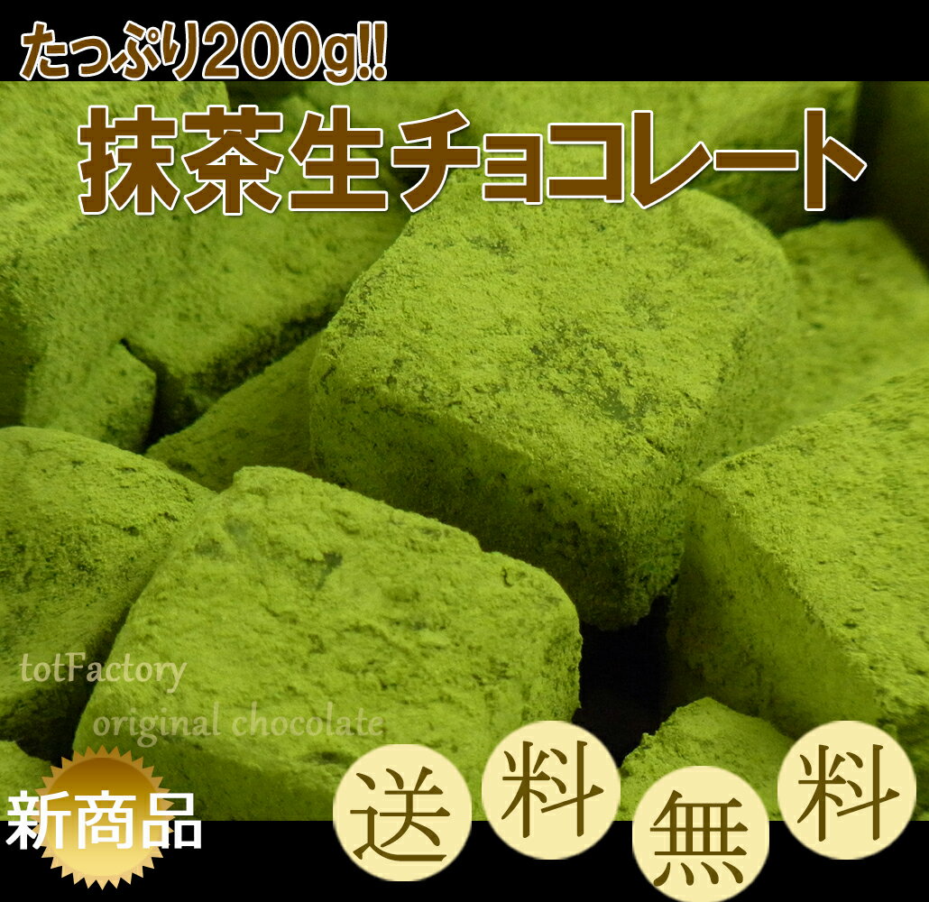 【2018年3月発売開始の新商品】たっぷり200gちょっと訳あり　滋賀県朝宮茶使用のお抹茶生チョコレート・自分チョコ　送料無料