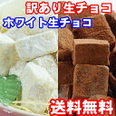 【送料込】ちょっと訳あり♪累計35万個突破!!2種類の訳あり生チョコ&ホワイト生チョコセット