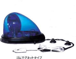 KOITO【回転灯】 12V用ブルー