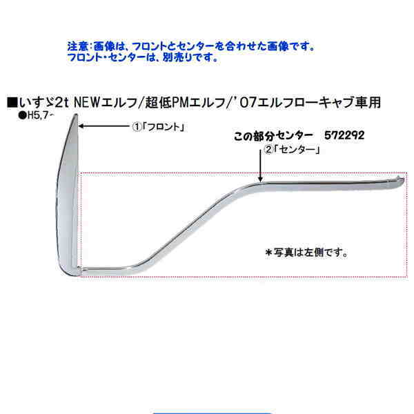 【ドアウィンドウガーニッシュ　センター用】2tNEWエルフ/超低PMエルフ/07エルフローキャブ用