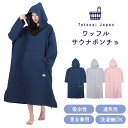 Totonoi Japan サウナポンチョ サーフポンチョ メンズ レディース サウナ 洗える 洗濯可能 ポケット付き ワッフルタオル ネイビー グレー サーモンピンク