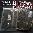 一・二等検 北海道産 真昆布 昆布 200g だし用 出汁...