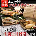 送料無料 お誕生日新聞セット-永壽 長寿のお祝い 長寿のお祝い 還暦 古希 喜寿 傘寿 米寿 卒寿 白寿 お誕生日 結婚記念日 感謝の干物セット お取り寄せグルメ【 お歳暮 御歳暮 】【 敬老の日 】