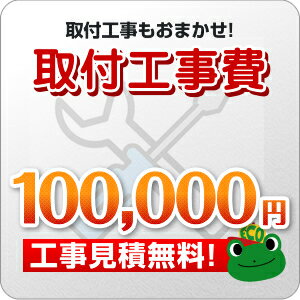 工事費 100,000円