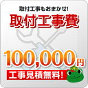 工事費 100,000円