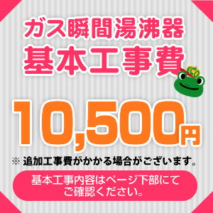 ガス瞬間湯沸器工事費※ページ下部にて対応地域・工事内容を ご確認ください。　工事費　ガス瞬間湯沸器工事費　CONSTRUCTION-SBOILER