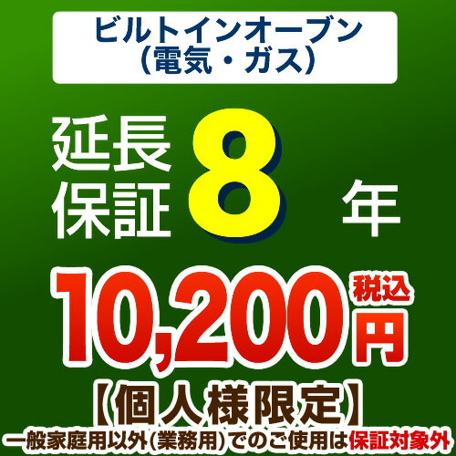 8年延長保証（ビルトインオーブン）　【当店でビルトインオーブン本体をご購入の方のみ】...:tou-rt:10001815