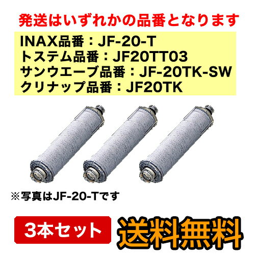 JF-20-T TK TKSW INAX　イナックス　キッチン用水栓　キッチン水栓　浄水栓　蛇口 交換用カートリッジ　メーカー正規品　活性炭　ラベルが画像と異なる場合がございます3本セット