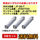 JF-20-T TK TKSW INAX　イナックス　キッチン用水栓　キッチン水栓　浄水栓　蛇口 交換用カートリッジ　メーカー正規品　活性炭　ラベルが画像と異なる場合がございます3本セット