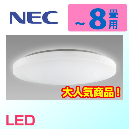 カード決済可能！[HLDZB0809-SALE]NEC　シーリングライト　LED　デジタル連調10　〜8畳　防虫ガイド　ダイレクトリモコン　天井直付　リモコン付属