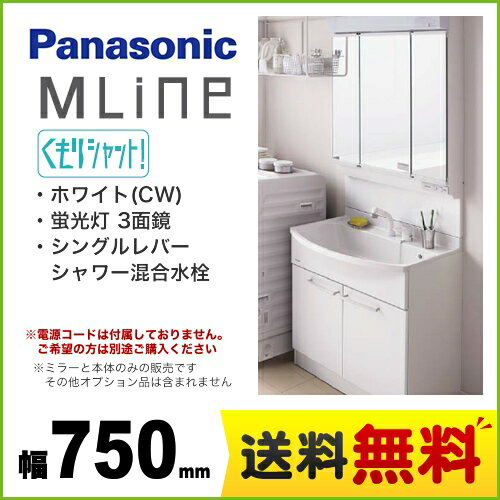  [GQM75KSCW+GQM75K3SMK]　パナソニック　洗面化粧台　エムライン　MLine　幅750mm　ミラー3面鏡（くもりシャット付）　シングルレバーシャワー混合水栓