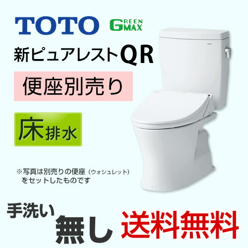  [CS220BM+SH220BAS]　TOTO　ピュアレストQRシリーズ　組み合わせ便器（ウォシュレット別売）　一般地　手洗なし　止水栓同梱　 床排水　排水心：305mm〜540mmリモデル対応