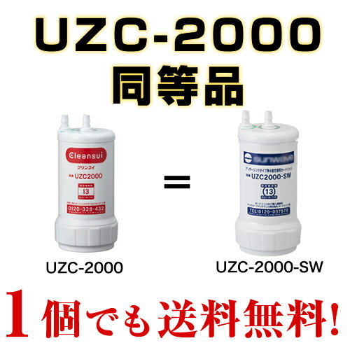  [UZC2000-SW] 　三菱レイヨン　クリンスイ　ビルトイン浄水器専用カートリッジ　活性炭　カートリッジ 当店人気！　UZC2000