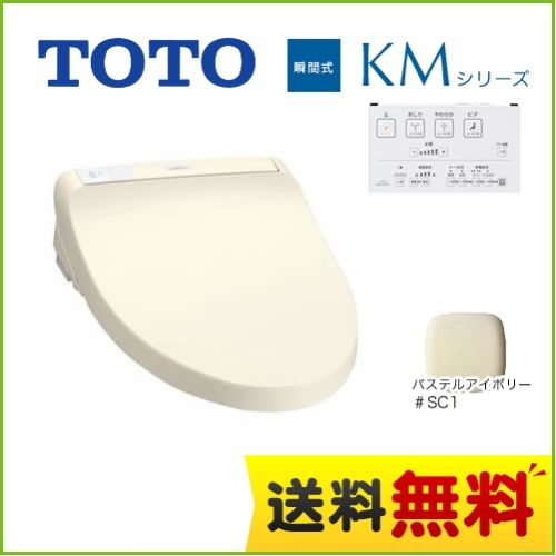 [TCF8PM22-SC1]カード決済可能！TOTO 温水洗浄便座 KMシリーズ 瞬間式 …...:tou-rt:10037112