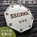【開運風水表札】玄関に幸運を呼び込む八角形の凸文字陶器表札ラッキー&ハッピー150 K142 サイズ:約150×150×7mm