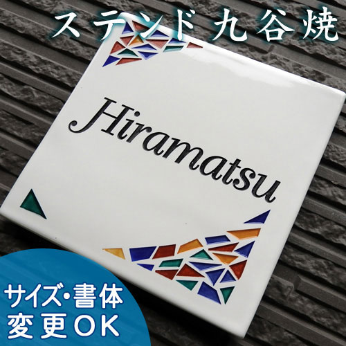 表札 戸建 エコガラス おしゃれ オンライン表札 肖像 タイル オリジナル九谷焼表札 白色の手作り陶板にステンドグラス風デザインの陶器表札です モザイク Sq10 サイズ 約180 180 7mm 表札ショップ 陶板アート 送料無料 色 書体 サイズ変更可 石川県伝統工芸