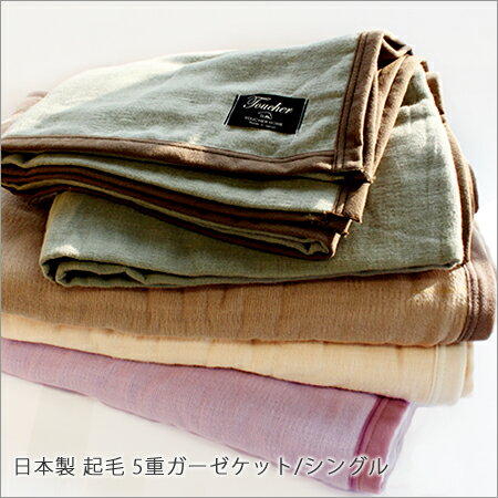 日本製起毛5重ガーゼケット/シングル泉州ならでは柔らかさと吸収性 寝具