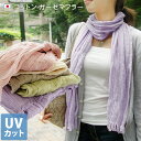 （送料無料）日本製UVカットガーゼマフラー＜5周年記念SALE＞10P1Aug12 10P123Aug12 P1Aug12 P123Aug12 P1Aug12 セール