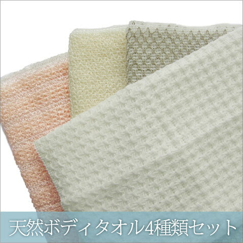 日本製ボディタオル4種類セット＜綿、麻、絹、とうもろこし＞