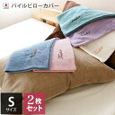 ＜2枚セット＞パイルピローカバー Sサイズ＜SALE＞