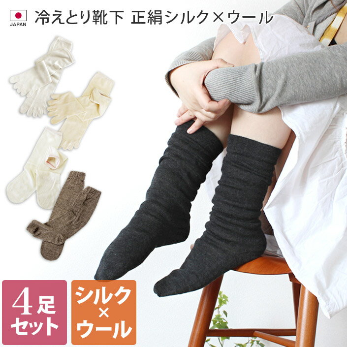 （送料無料）日本製 冷えとり シルク 5本指 靴下／ウール／冷え取り靴下（送料無料）冷え取り/靴下/くつした/ソックス/日本製