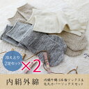 送料無料＜2足×2組セット＞冷えとり 靴下セット/内絹外綿ソックス/シルク/重ね履き＜2足×2組セット＞送料無料/冷えとり 靴下内絹外綿ソックス％OFF5本指ソックス+カバーソックス