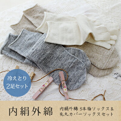 冷えとり 靴下（送料無料）2足セット/内絹外綿ソックス/シルク/重ね履き