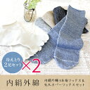 送料無料＜2足×2組セット＞冷えとり 靴下セット/内絹外綿ソックス/シルク/重ね履き＜オータムセール＞オータムSALE35％OFF＜2足×2組セット＞送料無料/冷えとり 靴下内絹外綿ソックス5本指ソックス+カバーソックス