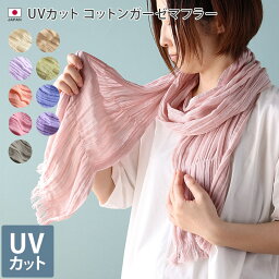 日本製 【 UVカット 】 <strong>コットン</strong> ガーゼマフラー / 約22×178cm レディース マフラー <strong>ストール</strong> UV UV対策 紫外線対策 紫外線カット 日焼け防止 薄手 ロング ガーゼ 綿 春 夏 秋 ギフト