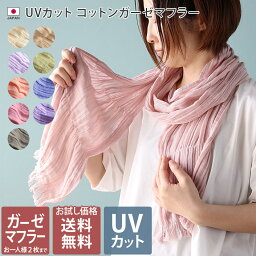 日本製 【 UVカット 】 コットン ガーゼマフラー 【お試し価格】 / 約22×178cm レディース マフラー <strong>ストール</strong> UV UV対策 紫外線対策 紫外線カット 日焼け防止 薄手 ロング ガーゼ 綿 春 夏 SALE バーゲン 送料無料