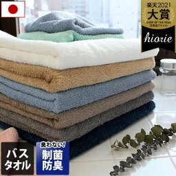 日本製 【制菌防臭】 ホテルスタイルタオル <strong>バスタオル</strong> / 約60×130cm タオル 厚手 <strong>抗菌</strong> 吸水 ギフト 1枚