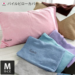 日本製 パイル ピローカバー Mサイズ / 約42×65cm 寝具 <strong>枕カバー</strong> 綿100％ <strong>タオル地</strong> ギフト 1枚 SALE バーゲン