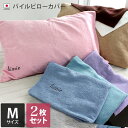 ＜同色2枚セット＞日本製 パイル ピローカバー Mサイズ/ピロー 枕 カバー 枕カバー 寝